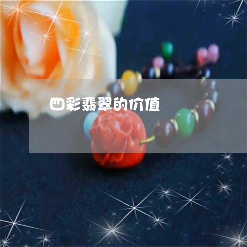 四彩翡翠的价值/2023040423715 四彩翡翠的价值/2023040423715