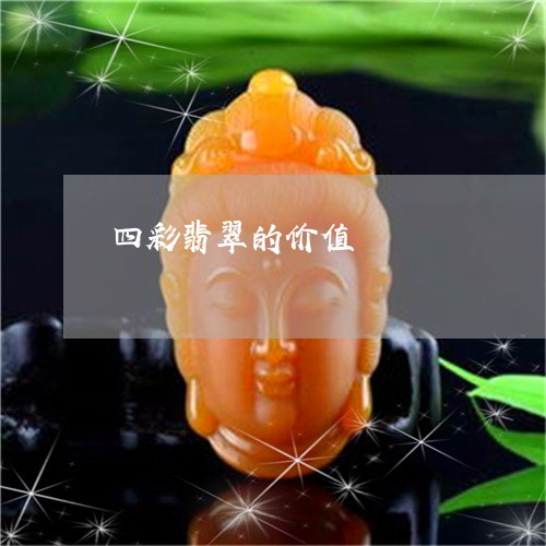 四彩翡翠的价值/2023040496036 四彩翡翠的价值/2023040496036