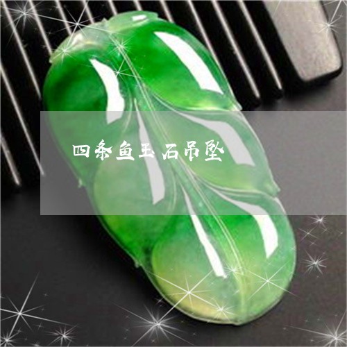 四条鱼玉石吊坠/2023040407250 四条鱼玉石吊坠/2023040407250