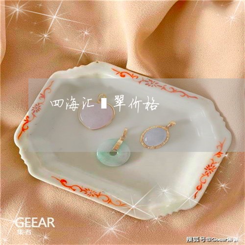 四海汇翡翠价格/2023040472603 四海汇翡翠价格/2023040472603