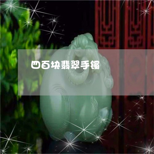 四百块翡翠手镯/2023040494037 四百块翡翠手镯/2023040494037