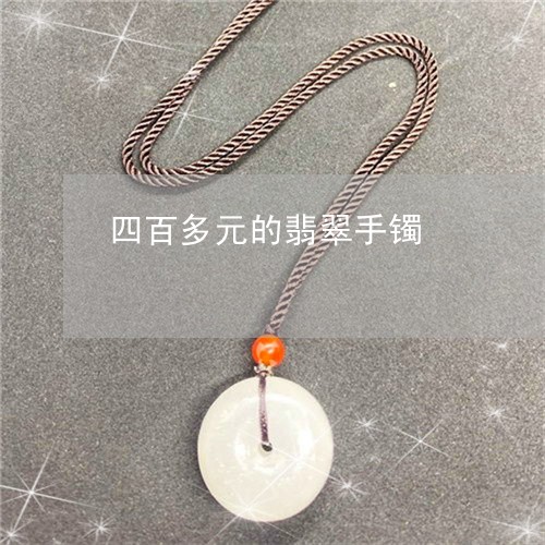 四百多元的翡翠手镯/2023042294158