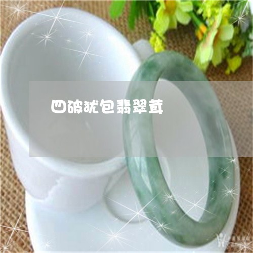 四破犹包翡翠茸/2023040486049 四破犹包翡翠茸/2023040486049