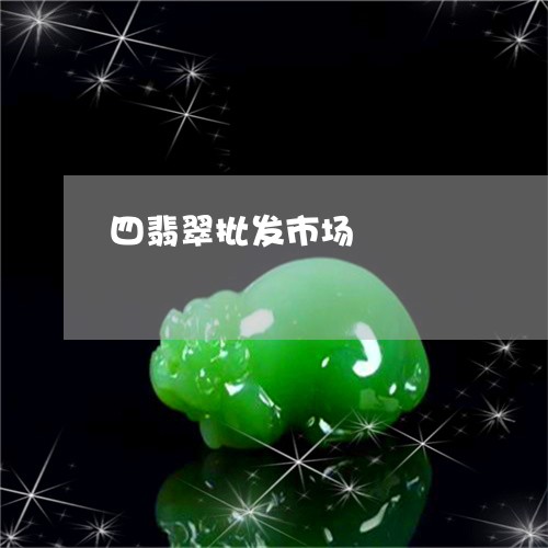 四翡翠批发市场/2023040463694 四翡翠批发市场/2023040463694