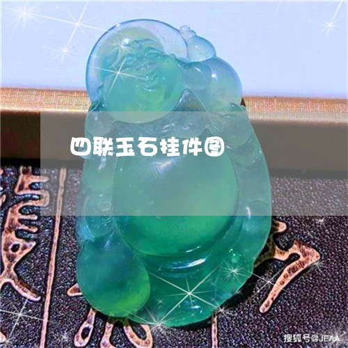 四联玉石挂件图/2023040429493 四联玉石挂件图/2023040429493