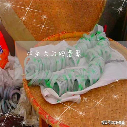 四至六万的翡翠/2023040477482 四至六万的翡翠/2023040477482