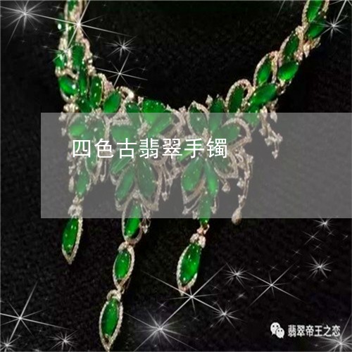 四色古翡翠手镯/2023040416291 四色古翡翠手镯/2023040416291