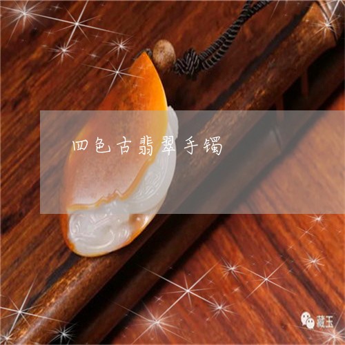四色古翡翠手镯/2023040461836 四色古翡翠手镯/2023040461836