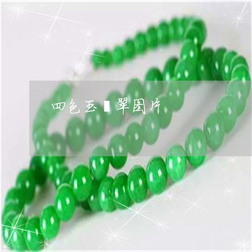 四色玉翡翠图片/2023040429350 四色玉翡翠图片/2023040429350
