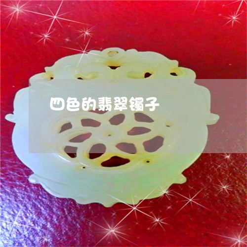 四色的翡翠镯子/2023040471582 四色的翡翠镯子/2023040471582