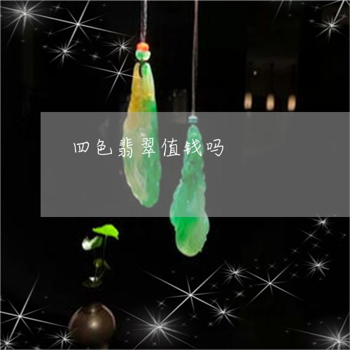 四色翡翠值钱吗/2023040475168 四色翡翠值钱吗/2023040475168