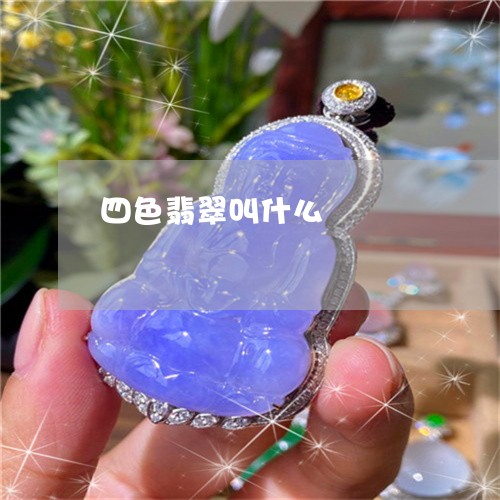 四色翡翠叫什么/2023040431692 四色翡翠叫什么/2023040431692