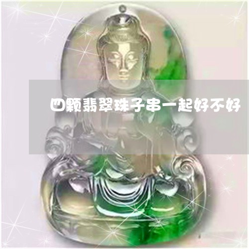 四颗翡翠珠子串一起好不好/2023061937151 四颗翡翠珠子串一起好不好/2023061937151