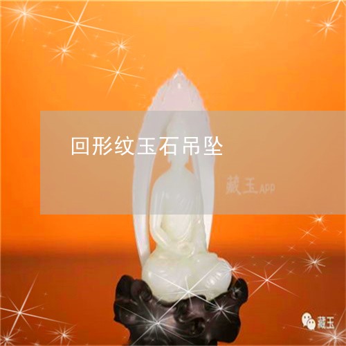 回形纹玉石吊坠/2023040400582