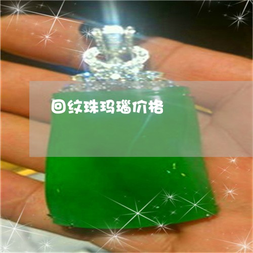 回纹珠玛瑙价格/2023040400350