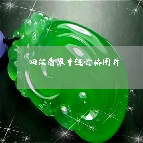 回纹翡翠手链价格图片/2023061727140