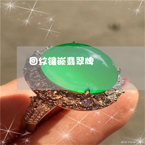 回纹镶嵌翡翠牌/2023040486917