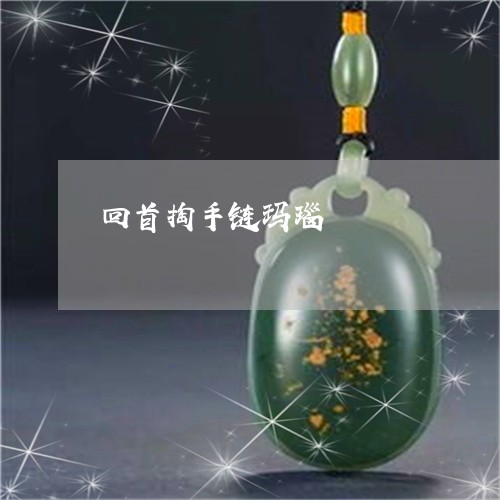 回首掏手链玛瑙/2023040489483