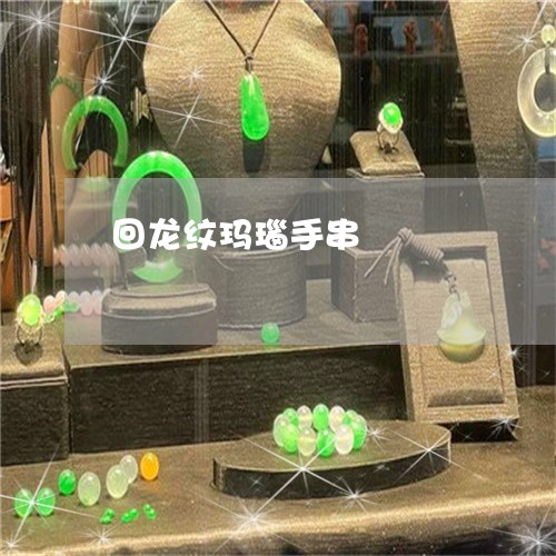 回龙纹玛瑙手串/2023040484817