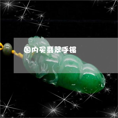 国内买翡翠手镯/2023040442937