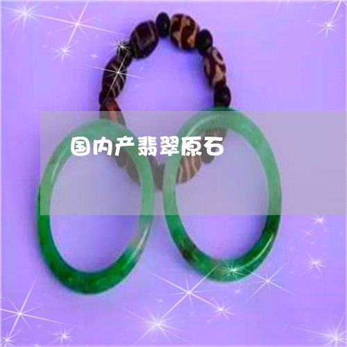 国内产翡翠原石/2023040417258