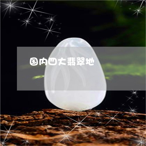 国内四大翡翠地/2023040442792