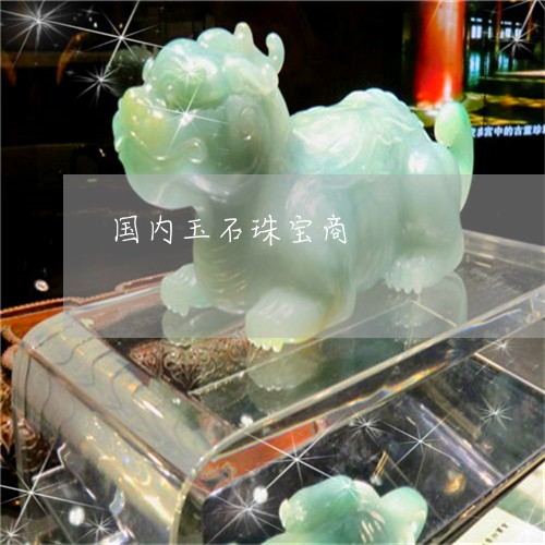 国内玉石珠宝商/2023040460582 国内玉石珠宝商/2023040460582