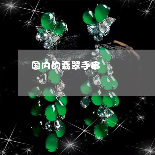 国内的翡翠手串/2023040467079 国内的翡翠手串/2023040467079