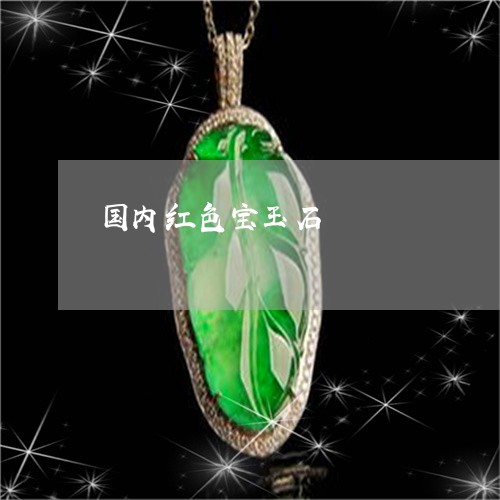 国内红色宝玉石/2023040451683 国内红色宝玉石/2023040451683