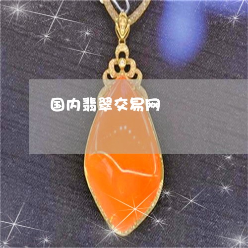 国内翡翠交易网/2023040451482 国内翡翠交易网/2023040451482