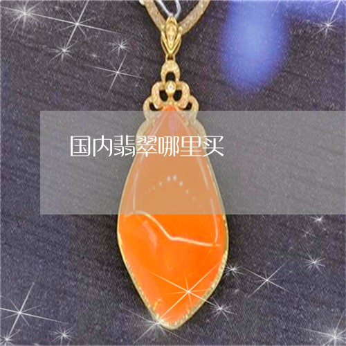 国内翡翠哪里买/2023040439483 国内翡翠哪里买/2023040439483