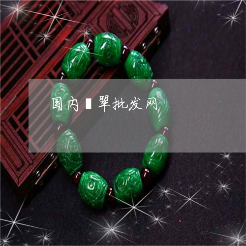 国内翡翠批发网/2023040464505 国内翡翠批发网/2023040464505