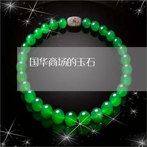 国华商场的玉石/2023040414936 国华商场的玉石/2023040414936