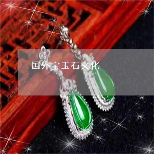 国外宝玉石文化/2023040486382 国外宝玉石文化/2023040486382
