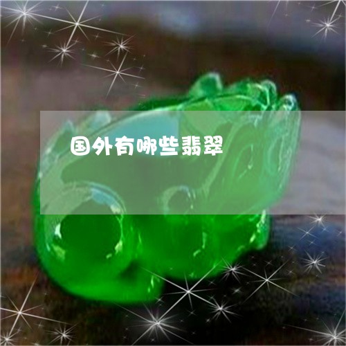 国外有哪些翡翠/2023040441505 国外有哪些翡翠/2023040441505