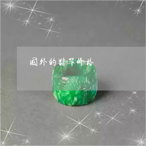 国外的翡翠价格/2023040465139 国外的翡翠价格/2023040465139