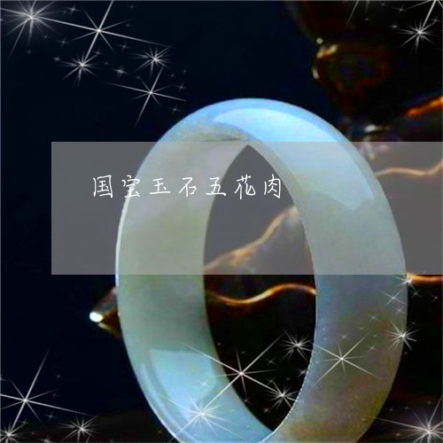 国宝玉石五花肉/2023040412502 国宝玉石五花肉/2023040412502
