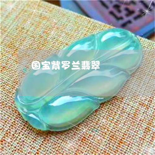 国宝紫罗兰翡翠/2023040401596 国宝紫罗兰翡翠/2023040401596