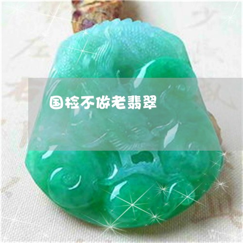 国检不做老翡翠/2023040415948 国检不做老翡翠/2023040415948