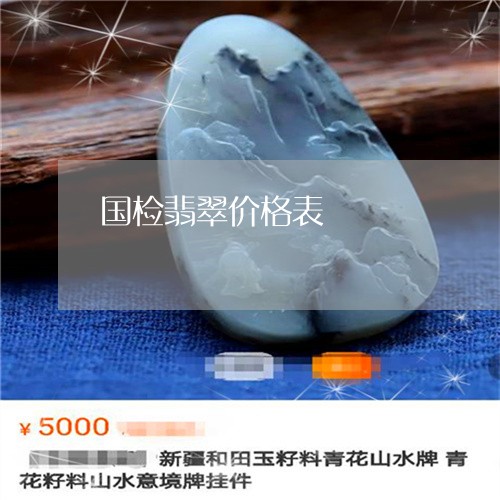 国检翡翠价格表/2023040402715 国检翡翠价格表/2023040402715