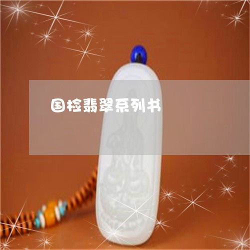 国检翡翠系列书/2023040459493 国检翡翠系列书/2023040459493