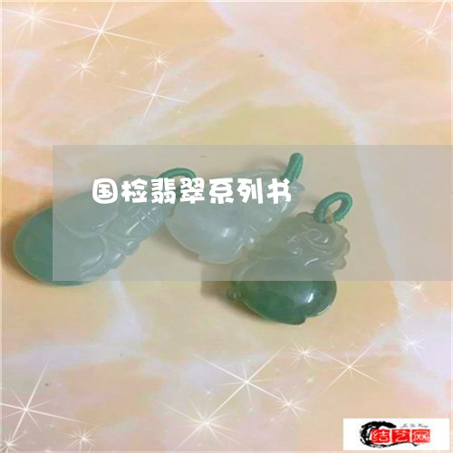 国检翡翠系列书/2023040483805 国检翡翠系列书/2023040483805