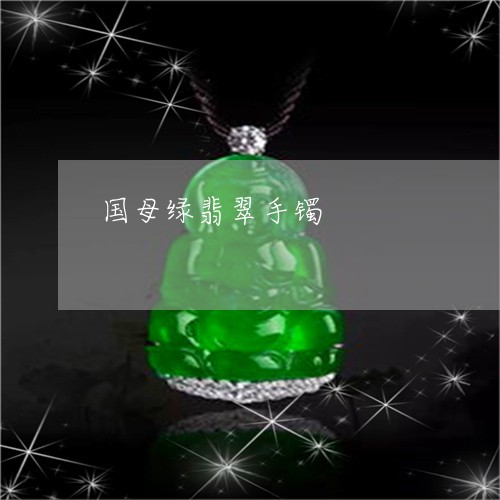 国母绿翡翠手镯/2023040436240 国母绿翡翠手镯/2023040436240