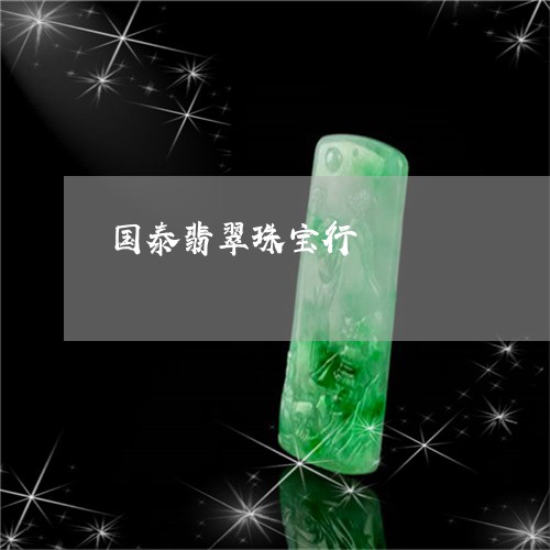 国泰翡翠珠宝行/2023040453616 国泰翡翠珠宝行/2023040453616