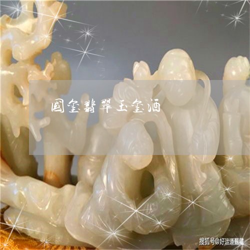 国玺翡翠玉玺酒/2023040405016
