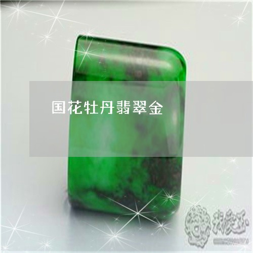 国花牡丹翡翠金/2023040463046