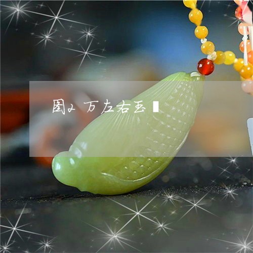 图2万左右玉镯/2023040495938