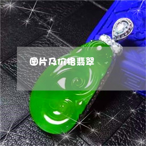 图片及价格翡翠/2023040462828