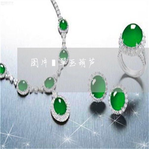 图片翡翠玉葫芦/2023040415848