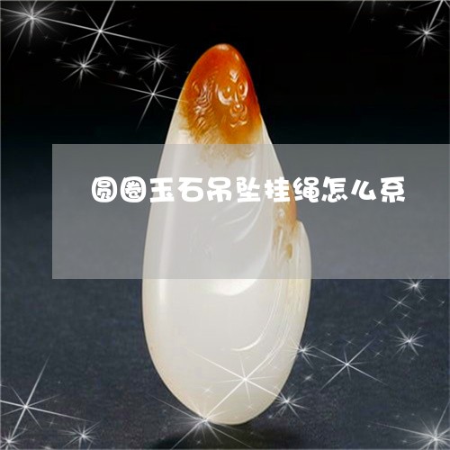 圆圈玉石吊坠挂绳怎么系/2023061814867